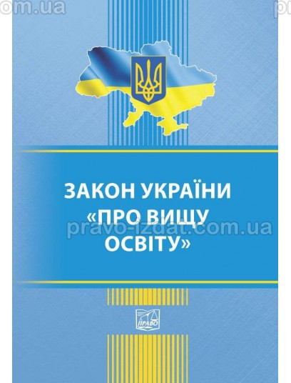 Закон України Про вищу освіту : Закони - Видавництво "Право"