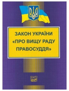 Закон України "Про Вищу раду правосуддя"