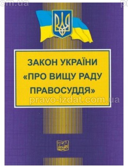 Закон України "Про Вищу раду правосуддя" : Закони - Видавництво "Право"