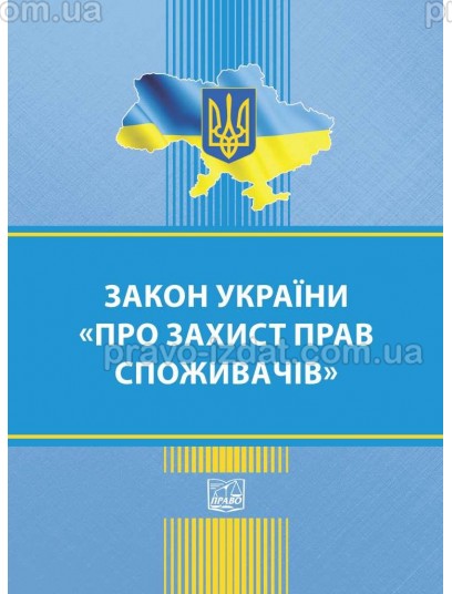 Закон України "Про захист прав споживачів" : Закони - Видавництво "Право"