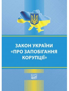 Закон України "Про запобігання корупції"