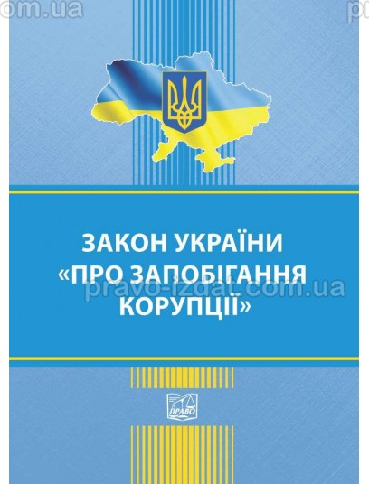 Закон України "Про запобігання корупції" : Закони - Видавництво "Право"