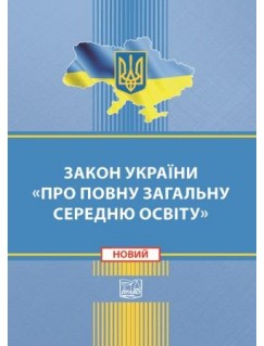 Закон України «Про повну загальну середню освіту»