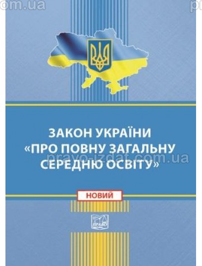 Закон України «Про повну загальну середню освіту» : Закони - Видавництво "Право"