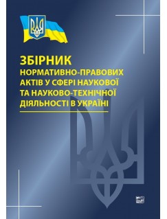 Збірник нормативно-правових актів у сфері наукової та науково-технічної діяльності в Україні
