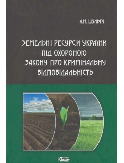 Земельні ресурси України під охороною закону про кримінальну відповідальність