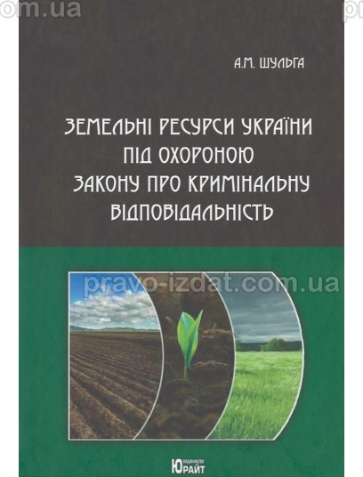 Земельні ресурси України під охороною закону про кримінальну відповідальність : Монографії - Видавництво "Право"