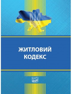 Житловий кодекс Української РСР