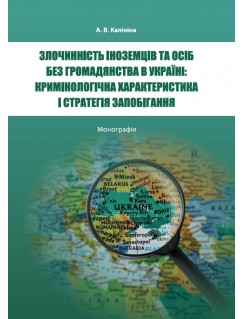 Злочинність іноземців та осіб без громадянства в Україні: кримінологічна характеристика і стратегія запобігання