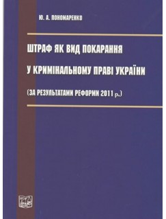Штраф як вид покарання у кримінальному праві України (за результатами реформи 2011 р.)