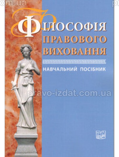 Філософія правового виховання : Навчальні та Практичні посібники - Видавництво "Право"