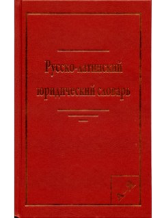 Русско-латинский юридический словарь