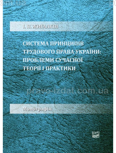 Система принципів трудового права України: проблеми сучасної теорії і практики : Монографії - Видавництво "Право"