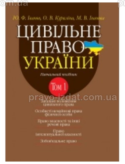Цивільне право України. Том 1 : Навчальні та Практичні посібники - Видавництво "Право"