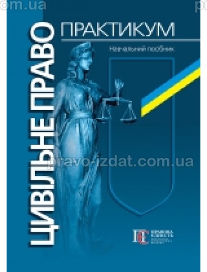 Цивільне право. Практикум : Навчальні та Практичні посібники - Видавництво "Право"