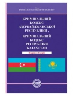 Кримінальний кодекс Азербайджанcької Республіки, Кримінальний кодекс Республіки Казахстан