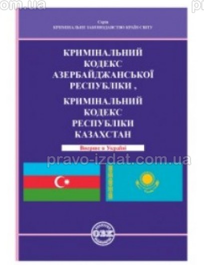 Кримінальний кодекс Азербайджанcької Республіки, Кримінальний кодекс Республіки Казахстан : Кодекси - Видавництво "Право"