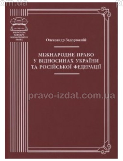 Міжнародне право у відносинах України та Російської Федерації : Монографії - Видавництво "Право"