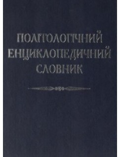 Політологічний енциклопедичний словник 
