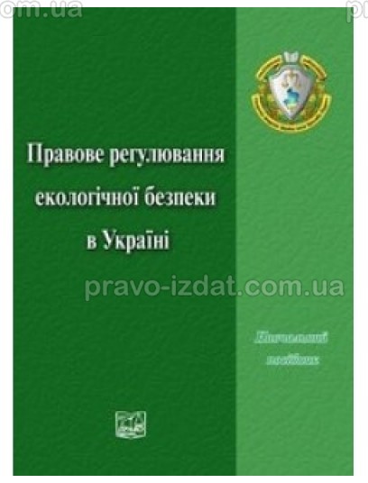 Правове регулювання екологічної безпеки в України : Навчальні та Практичні посібники - Видавництво "Право"