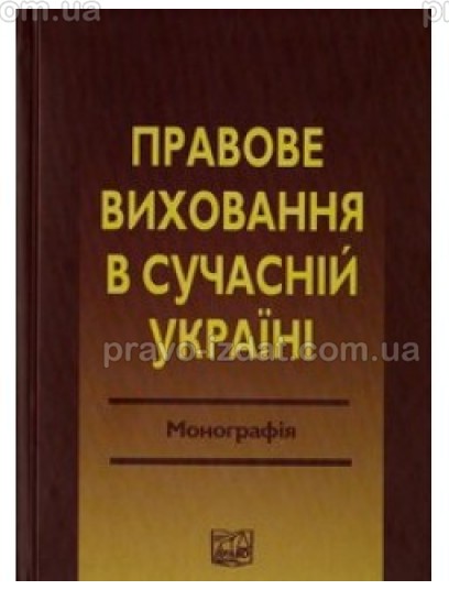 Правове виховання в сучасній Україні : Монографії - Видавництво "Право"