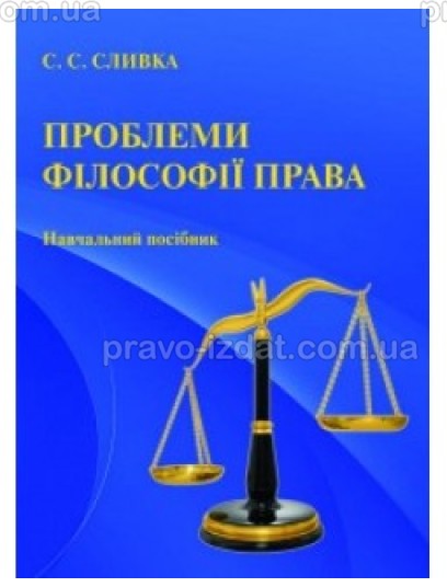 Проблеми філософії права : Навчальні та Практичні посібники - Видавництво "Право"