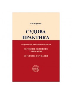 Судова практика у справах про визнання недійсними договорів довічного утримання, договорів дарування