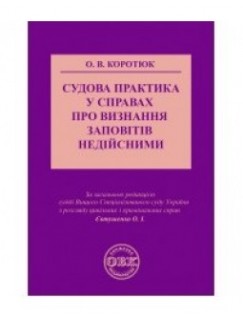 Судова практика у справах про визнання заповітів недійсними 