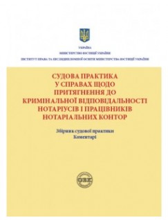 Судова практика у справах щодо притягнення до кримінальної відповідальності нотаріусів і працівників нотаріальних контор