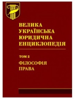 Велика українська юридична енциклопедія : у 20 томах. Том 2: Філософія права
