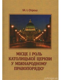 Місце і роль Католицької церкви у міжнародному правопорядку