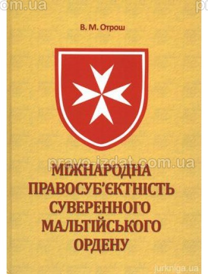 Міжнародна правосуб’єктність Суверенного Мальтійського Ордену : Монографії - Видавництво "Право"