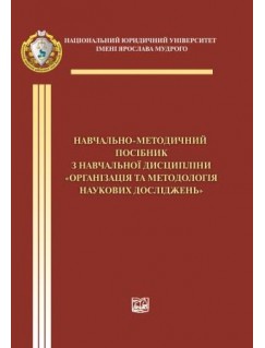 Навчально-методичний посібник з навчальної дисципліни "Організація та методологія наукових досліджень"