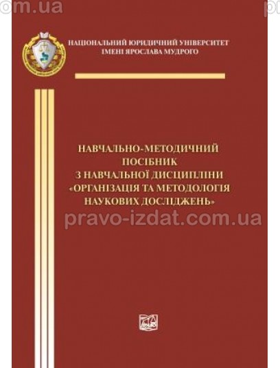 Навчально-методичний посібник з навчальної дисципліни "Організація та методологія наукових досліджень" : Методичні посібники - Видавництво "Право"
