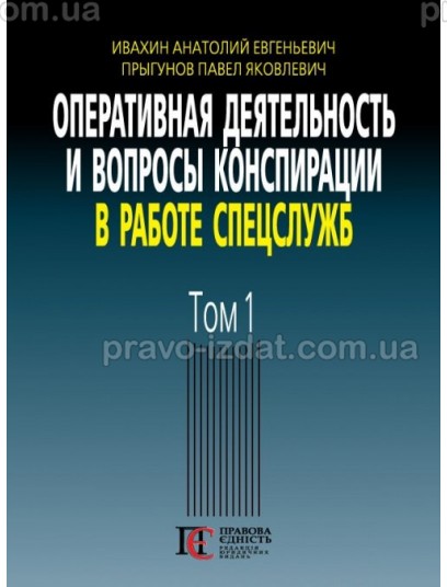 Оперативная деятельность и вопросы конспирации в работе спецслужб. Том 1 : Наукові видання - Видавництво "Право"