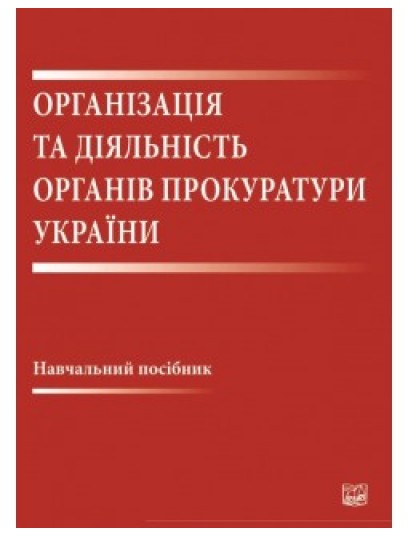 Організація та діяльність органів прокуратури України Організація та діяльність органів прокуратури України