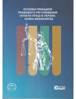 Основні принципи правового регулювання оплати праці  в Україні aurea mediocritаs