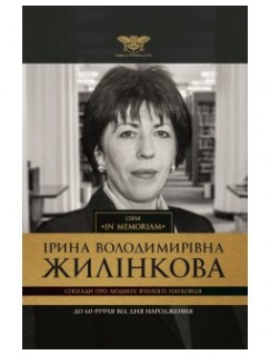 Спогади про Людину, Вченого, Науковця (до 60-річчя від Дня народження професора Ірини Володимирівни Жилінкової)