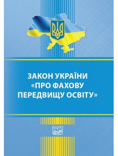 Закон України Про фахову передвищу освіту