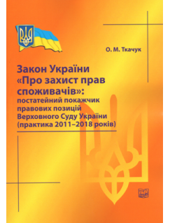 Закон України "Про захист прав споживачів": постатейний покажчик правових позицій ВСУ (практика 2011-2018 рр)