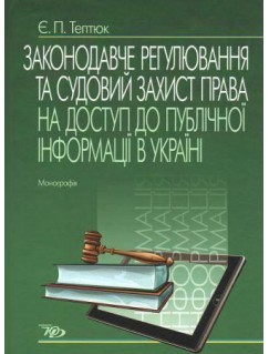 Законодавче регулювання та судовий захист права на доступ до публічної інформації в Україні