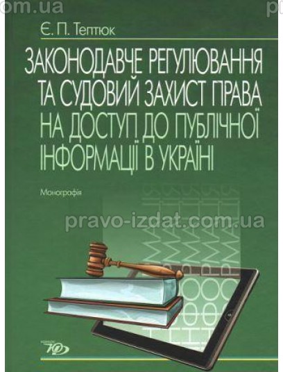Законодавче регулювання та судовий захист права на доступ до публічної інформації в Україні : Монографії - Видавництво "Право"
