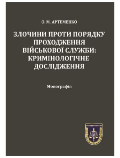 Злочини проти порядку проходження військової служби: кримінологічне дослідження Злочини проти порядку проходження військової служби: кримінологічне дослідження