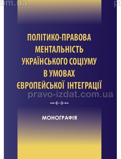 Політико-правова ментальність українського соціуму в умовах європейської інтеграції : Монографії - Видавництво "Право"