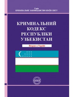 Кримінальний кодекс Республіки Узбекистан