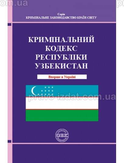 Кримінальний кодекс Республіки Узбекистан : Кодекси - Видавництво "Право"
