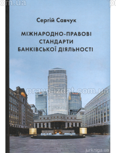 Міжнародно-правові стандарти банківської діяльності : Монографії - Видавництво "Право"