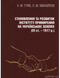 Становлення та розвиток інституту примирення на українських землях