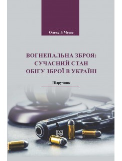 Вогнепальна зброя: сучасний стан обігу зброї в Україні