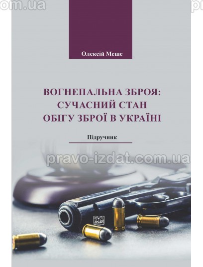 Вогнепальна зброя: сучасний стан обігу зброї в Україні : Підручники - Видавництво "Право"